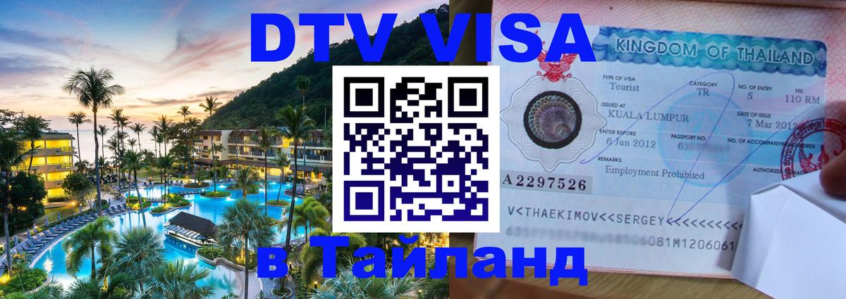 DTV Visa Тайланд купить 