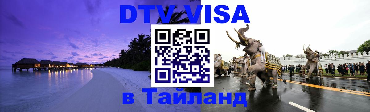 Оформить DTV визу в Тайланд 